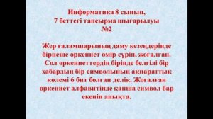 Информатика 8 сынып. Ақпаратты өлшеу. Алфавиттік әдіс