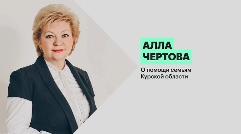 Алла Чертова: «Семья — в центре социально ориентированного бюджета»