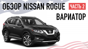 ОБЗОР NISSAN ROGUE (X-TRAIL) 2017: ВАРИАТОР, КОМПЛЕКТАЦИЯ