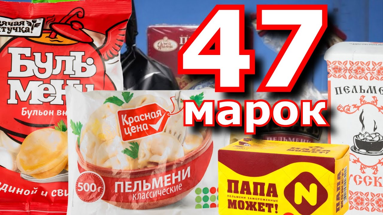 Экспертиза_ лучшие пельмени топ 47 марок.mp4