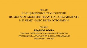 ЦИФРОВОЙ ДЕНЬ КИС. ЛЕКЦИЯ "КАК ЦИФРОВЫЕ ТЕХНОЛОГИИ ПОМОГАЮТ МОШЕННИКАМ НАС ОБМАНЫВАТЬ"