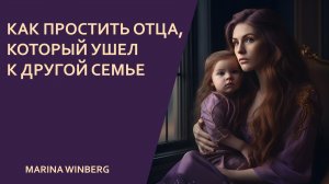 Как же простить папу, который ушел к другой семье? Истории клиенток.
