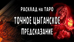 Старинное ЦЫГАНСКОЕ ГАДАНИЕ на Судьбу!⭕ Узнай что ждет дальше! расклад таро