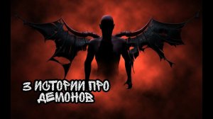 Страшная История На Ночь "3 Истории про демонов"