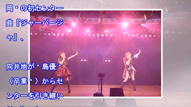 AKB48向井地美音＆岡田奈々 2か月半ぶり劇場公演、ときに近づきがちなふたり（ドワンゴジェイピーnews）｜ｄメニューニュース