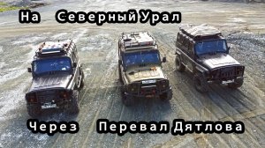 #1 Поездка к плато Маньпупунер через перевал Дятлова 2021