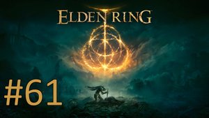 Прохождение Elden Ring - Часть 61