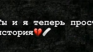 Ты и я просто история 😔🥀 ( Атмосфера души ) 'Темнота love '