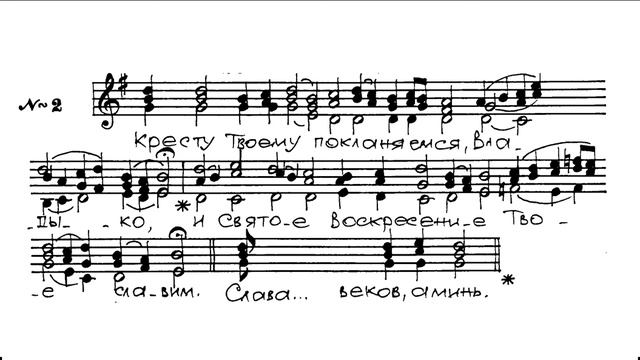 "Кресту Твоему" (тропарь Кресту)_02 смотреть онлайн
