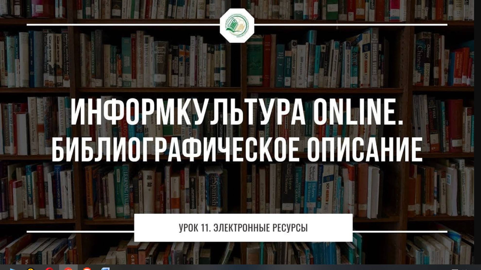 Урок 10. Библиографическое описание составной части ресурса