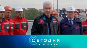 «Сегодня в Москве»: 18 сентября 2023 года