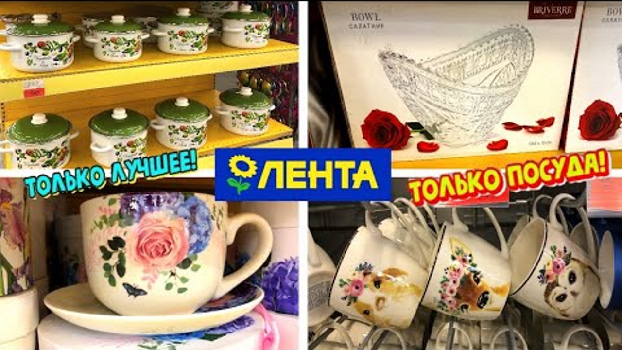 ЛЕНТА ?ТАКИХ КРУТЫХ НОВИНОК ЕЩЕ НЕ БЫЛО! ❤️КРАСИВАЯ ПОСУДА И ТОВАРЫ ДЛЯ КУХНИ. ЦЕНЫ КАК В СВЕТОФОР
