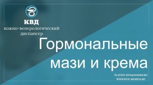 345 Гормональные мази и крема