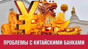 Банки Китая ограничили платежи из России - Москва FM