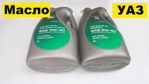Моторное масло УАЗ 0W40 и 5W40 от Лукоил