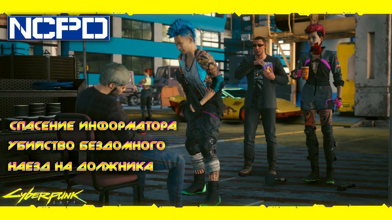 Cyberpunk 2077 - спасение информатора, убийство бездомного и наезд на должника (NCPD) 18