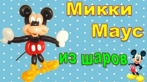 Микки Маус из шаров. Mickey Mouse made from balloons. Balloons. DIY. Hand made. How make