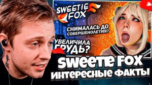 СТИНТ СМОТРИТ: Sweetie Fox. Интересные факты.