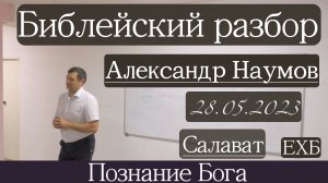 Библейский разбор | Александр Наумов | 28 мая 2023 г.