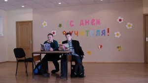 День Учителя. 8 "Б" - Сценка "Как лучше учить уроки?"