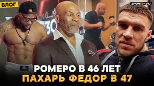 НЕМКОВ: «Федор пашет, будто бой через месяц» / Ромеро в 46 лет, пахарь Емельяненко, Майк Тайсон
