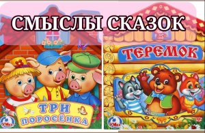 ТРИ ПОРОСЁНКА и ТЕРЕМОК. Смыслы сказок.