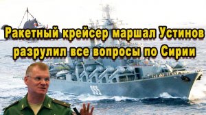 Мощнейший боевой корабль российского флота Ракетный крейсер Маршал Устинов