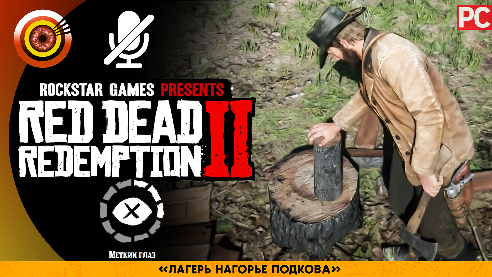 «Лагерь Нагорье Подкова» Прохождение RDR 2 на Золото ? Без комментариев