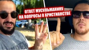 ОТВЕТ МУСУЛЬМАНИНУ НА ВОПРОСЫ О ХРИСТИАНСТВЕ