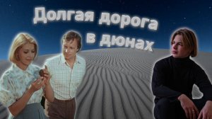 Р. Паулс - Долгая дорога в дюнах (музыка)