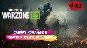 Call of Duty dmz оказываем помощь нашей команде в достижении результата, цель желтый ящик #warzone