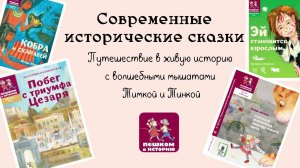 Современные исторические сказки от издательства "Пешком в историю"