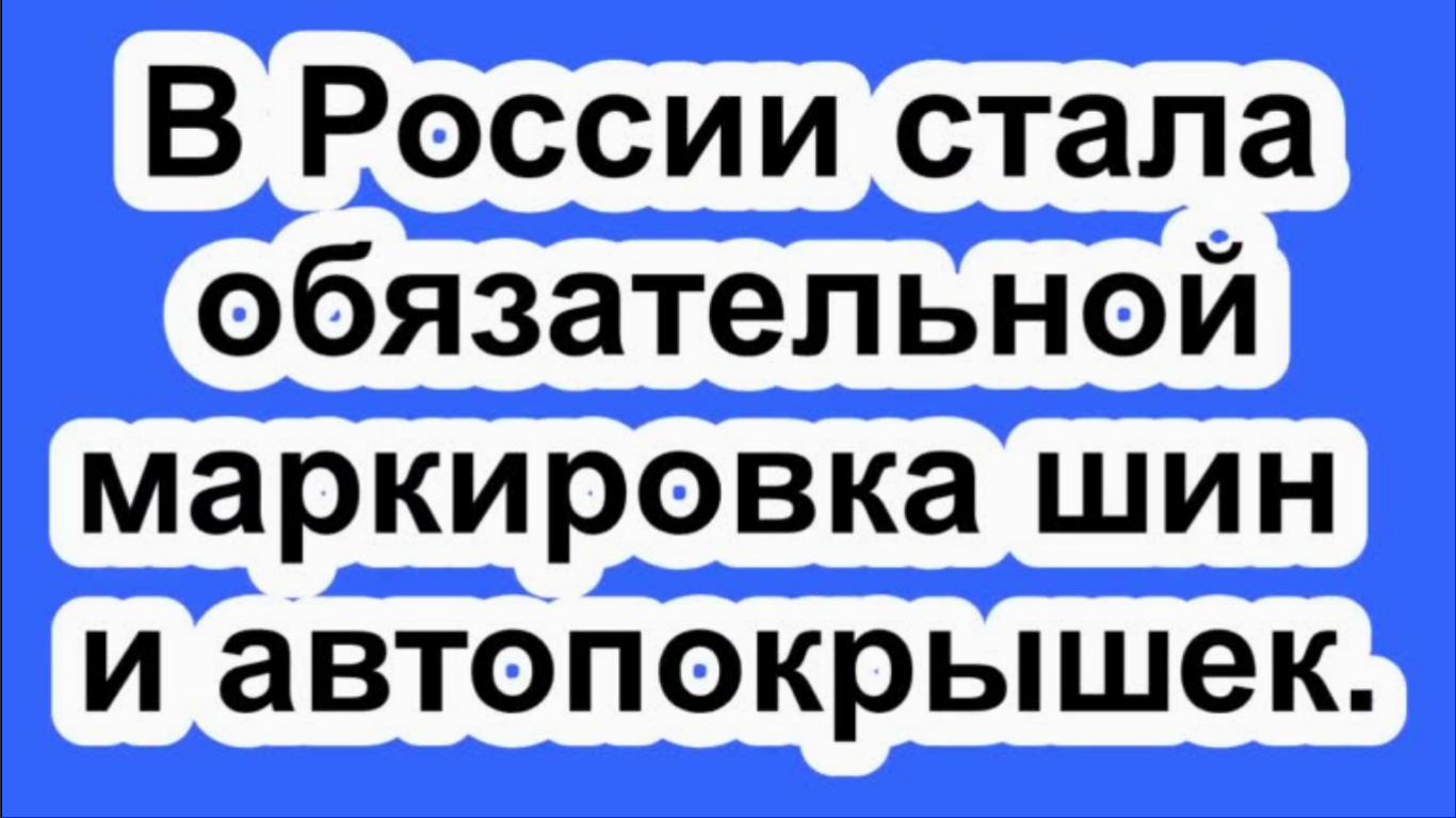 Это стало обязательным. Маркировка видео.