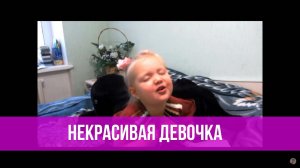 Варя Ивлева - Некрасивая девочка (Н. Заболоцкий)