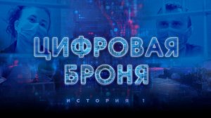 Цифровая броня (2023). Трейлер.