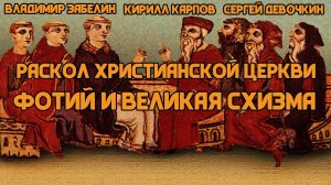 Фотиева Схизма и Раскол Христианской церкви 1054 года
