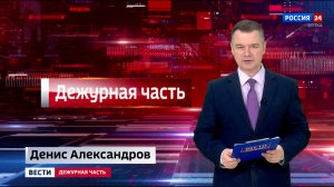 Вести. Дежурная часть (29.03.2024)