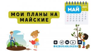 Мои планы на майские