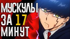 Магия и Мускулы за 17 минут|Miko