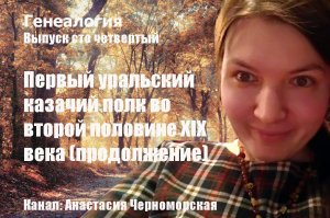 Генеалогия: первый уральский казачий полк во второй половине XIX века (продолжение) Выпуск104
