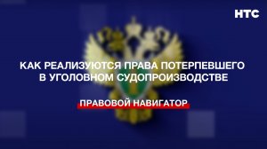 Как реализуются права потерпевшего в уголовном судопроизводстве