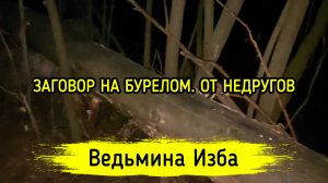 ЗАГОВОР НА БУРЕЛОМ. ОТ НЕДРУГОВ. ДЛЯ ВСЕХ. ВЕДЬМИНА ИЗБА ▶️ ИНГА ХОСРОЕВА