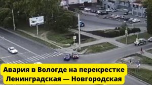 Авария в Вологде на перекрестке Ленинградская — Новгородская