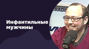 Инфантильные мужчины | 25.01.2017 | #038