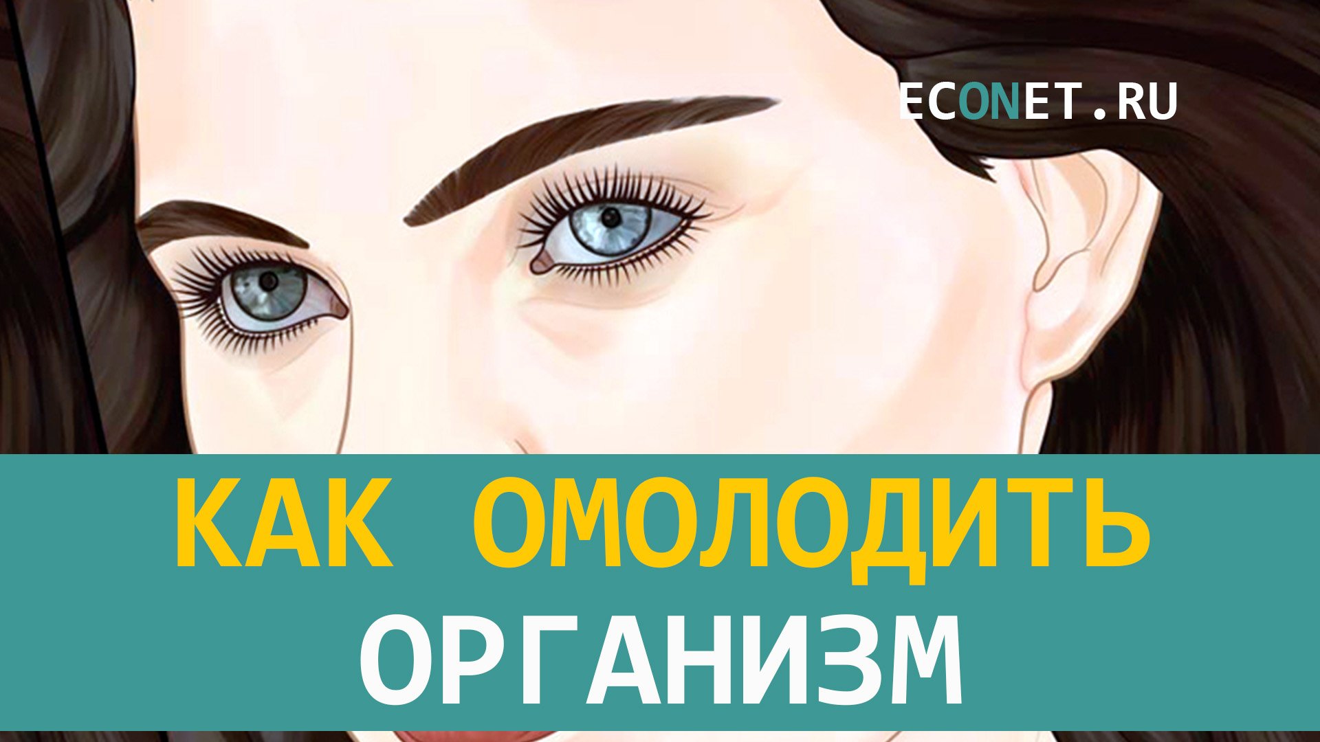 Орис омоложение организма. Как омолодить организм. Как омолодить тело.