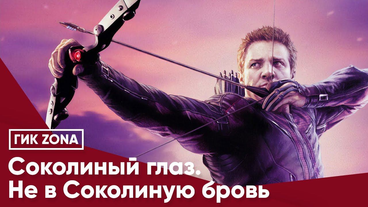 Соколиный глаз. Не в Соколиную бровь