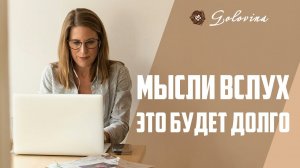 К психологу ходят годами // Мысли вслух Головина Нина