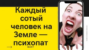 Кто такой психопат?