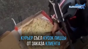 Курьер отъел от заказа часть пиццы и волшебным образом превратил ее в целую