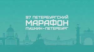 Петербургский марафон «Пушкин — Петербург». Прямая трансляция 15 сентября